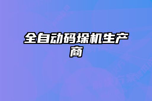 全自動碼垛機生產(chǎn)商