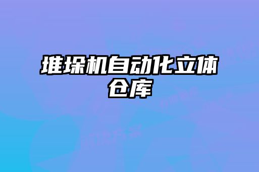 堆垛機(jī)自動(dòng)化立體倉庫
