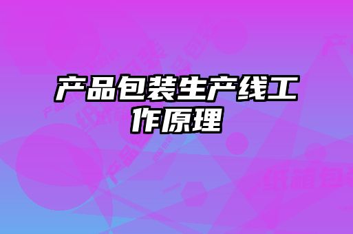 產(chǎn)品包裝生產(chǎn)線(xiàn)工作原理