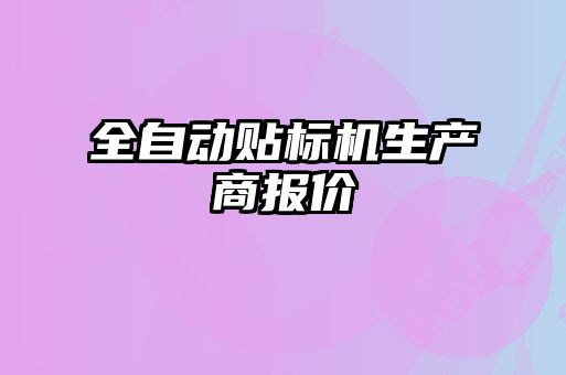 全自動貼標機生產商報價
