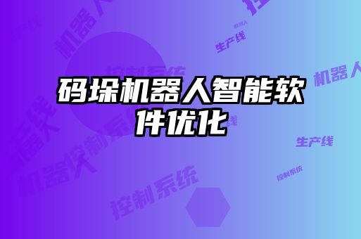 碼垛機器人智能軟件優(yōu)化