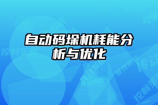 自動(dòng)碼垛機(jī)耗能分析與優(yōu)化