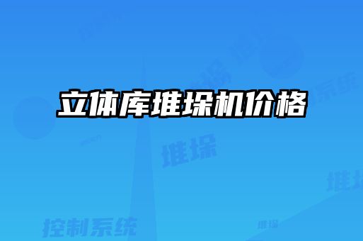 立體庫堆垛機(jī)價格