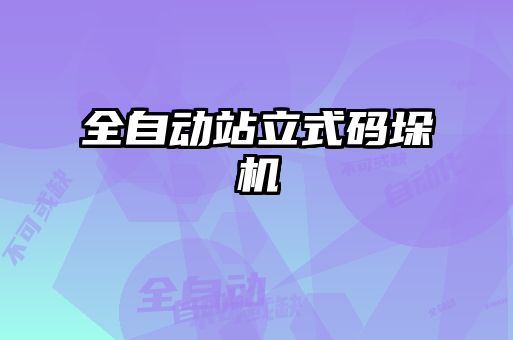 全自動站立式碼垛機