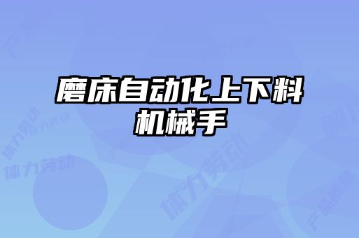 磨床自動化上下料機(jī)械手