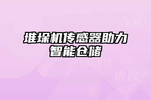 堆垛機(jī)傳感器助力智能倉儲(chǔ)