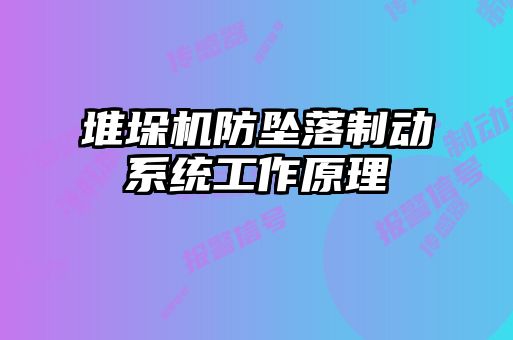 堆垛機防墜落制動系統(tǒng)工作原理