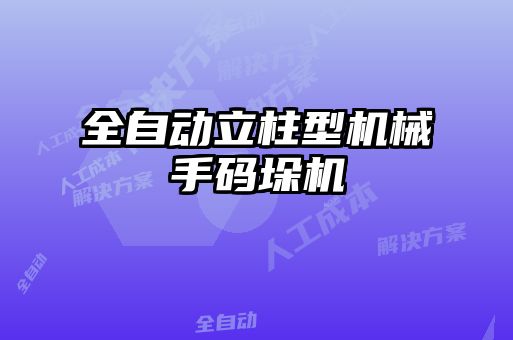 全自動立柱型機械手碼垛機