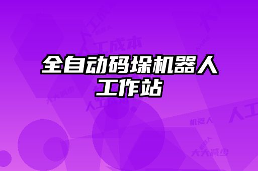 全自動碼垛機(jī)器人工作站