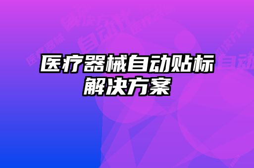 醫療器械自動貼標解決方案