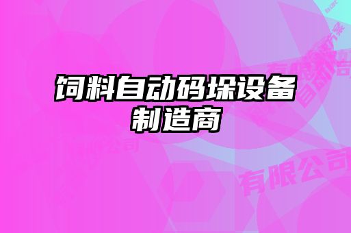 飼料自動碼垛設(shè)備制造商