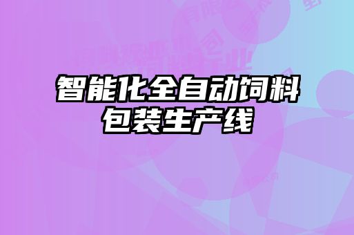 智能化全自動飼料包裝生產(chǎn)線