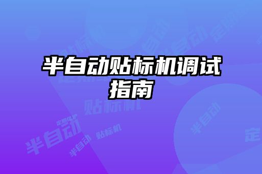 半自動貼標(biāo)機調(diào)試指南