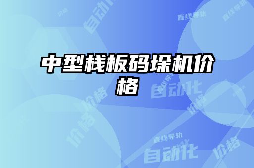 中型棧板碼垛機價格