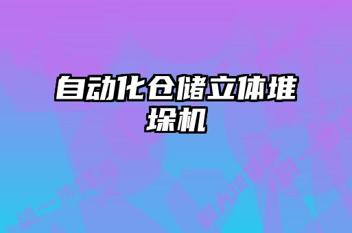 自動化倉儲立體堆垛機(jī)
