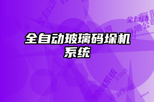 全自動玻璃碼垛機系統