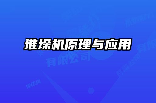 堆垛機原理與應用