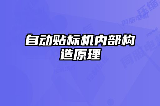 自動貼標(biāo)機(jī)內(nèi)部構(gòu)造原理