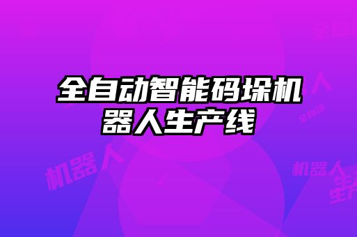 全自動智能碼垛機器人生產線