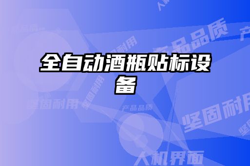 全自動酒瓶貼標設(shè)備
