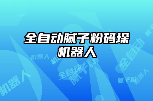 全自動膩?zhàn)臃鄞a垛機(jī)器人