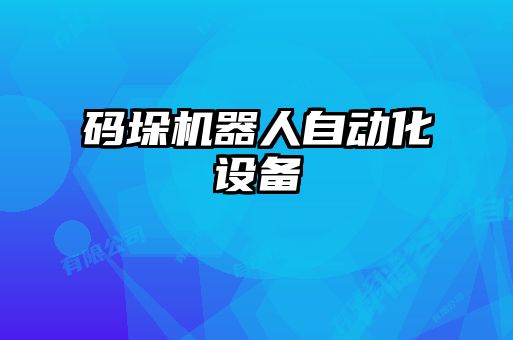 碼垛機(jī)器人自動(dòng)化設(shè)備