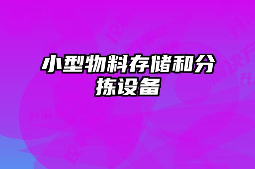 小型物料存儲和分揀設備
