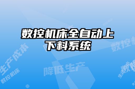 數控機床全自動上下料系統