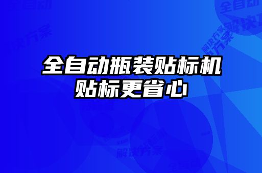 全自動瓶裝貼標機貼標更省心