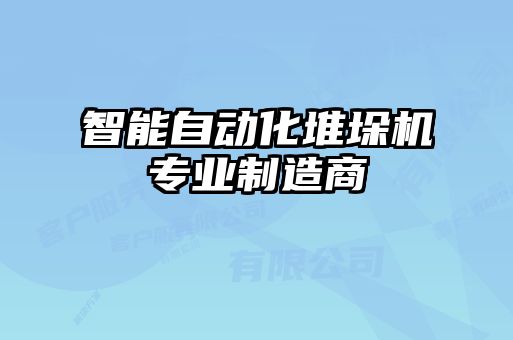 智能自動化堆垛機專業制造商