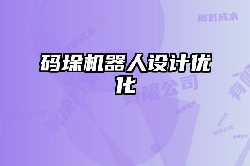 碼垛機器人設計優化