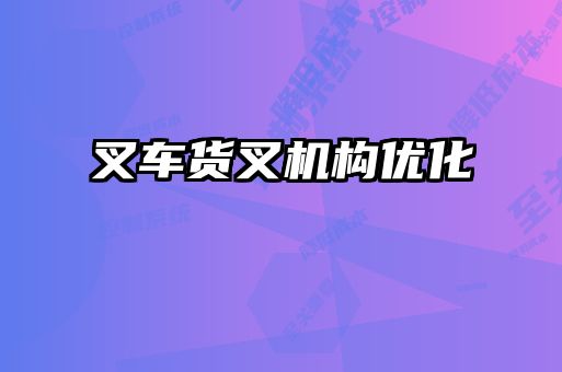 叉車貨叉機構優化