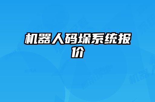 機(jī)器人碼垛系統(tǒng)報價