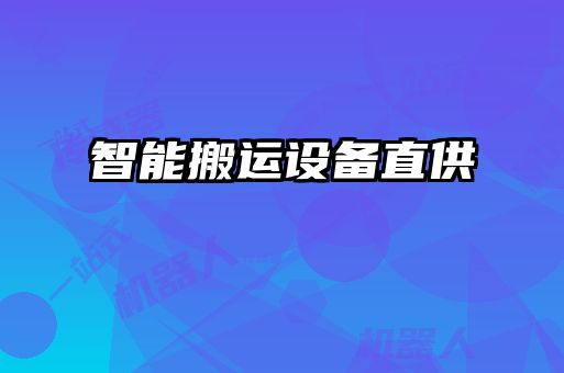 智能搬運設(shè)備直供