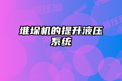 堆垛機的提升液壓系統
