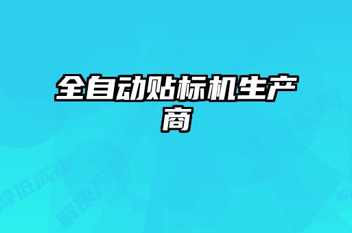 全自動貼標機生產(chǎn)商