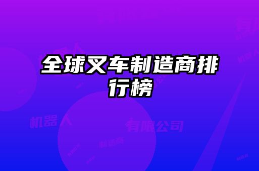 全球叉車(chē)制造商排行榜