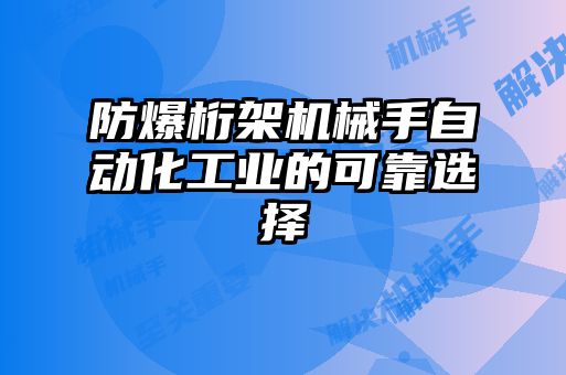 防爆桁架機械手自動化工業(yè)的可靠選擇