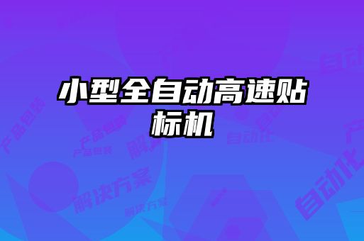 小型全自動高速貼標機