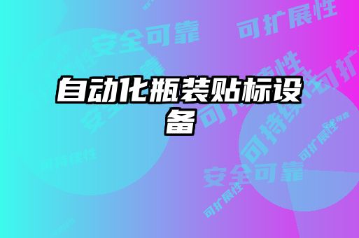 自動化瓶裝貼標設備