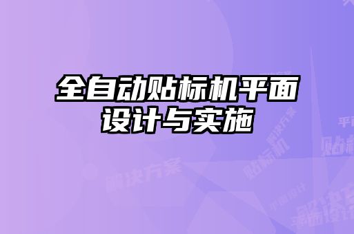 全自動貼標機平面設計與實施