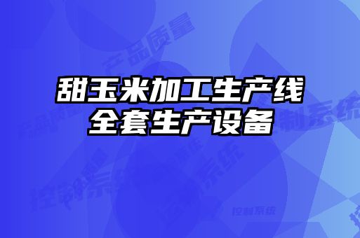 甜玉米加工生產線全套生產設備