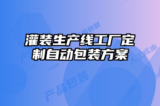 灌裝生產線工廠定制自動包裝方案