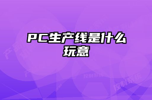 PC生產線是什么玩意
