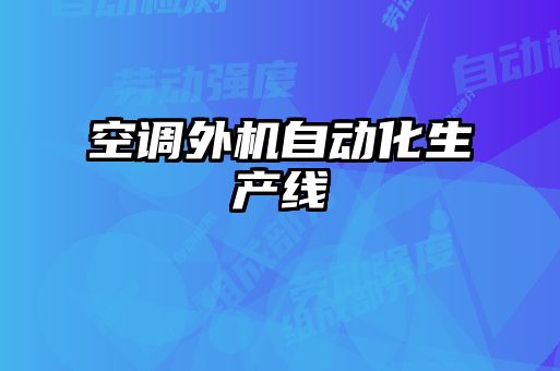 空調外機自動化生產線