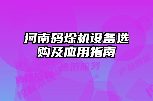 河南碼垛機設備選購及應用指南