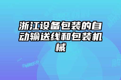 浙江設(shè)備包裝的自動輸送線和包裝機(jī)械