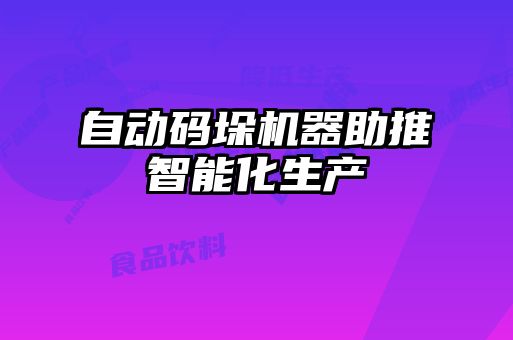 自動碼垛機器助推智能化生產