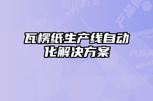 瓦楞紙生產(chǎn)線自動化解決方案