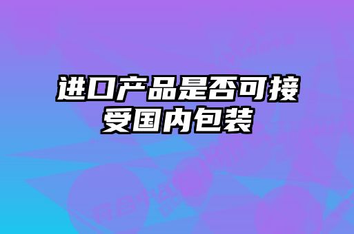 進口產品是否可接受國內包裝